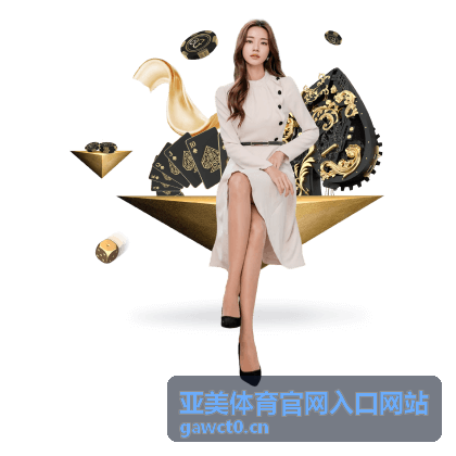 亚美体育官网入口网站网球赛事玩法指南